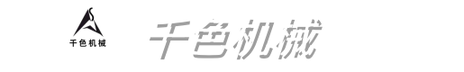 千色机械